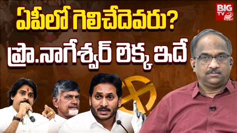 Analyst Prof K Nageshwar Rao On AP Politics ఏపల గలచదవర పర