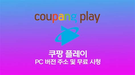 쿠팡 플레이 Pc 버전 주소 및 무료 영화 Tv 보는 방법