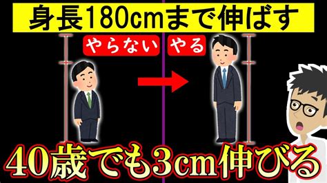 【科学的根拠あり】身長を180㎝まで伸ばす方法6選！40代50代でも身長伸びる！【高身長｜低身長｜背丈｜背が低い｜小柄｜長身】 Youtube