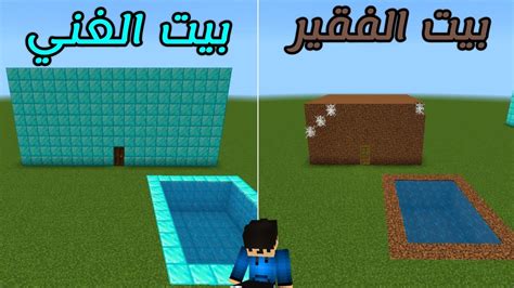 فلم ماين كرافت بيت الغني ضد بيت الفقير 🔥 في Minecraft Movie Youtube