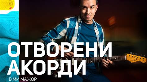 Как Да Свирим Отворени Акорди В Ми Мажор | Звучи 3D! - YouTube