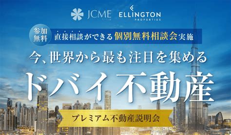 Jcme Group ドバイ不動産最新セミナー 名古屋｜ドバイの不動産イベント・セミナー