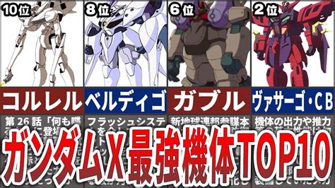 【機動新世紀ガンダムx】最強機体ランキングtop10 Youtube