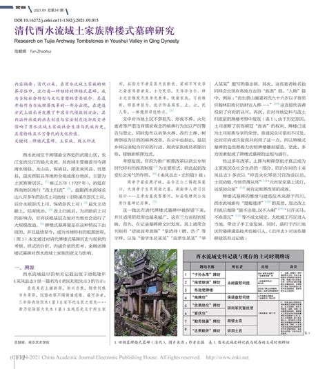 清代酉水流域土家族牌楼式墓碑研究 武陵山土司文化研究