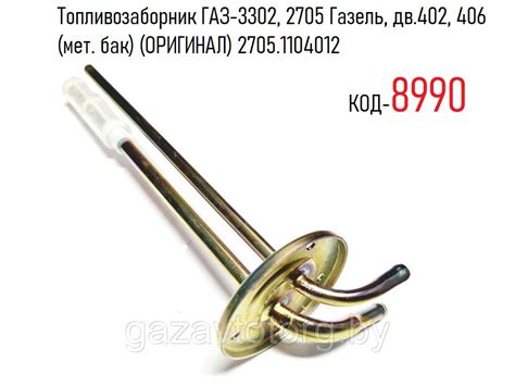 Топливозаборник ГАЗ-3302, 2705 Газель, дв.402, 406 (мет. бак) (ОРИГИНАЛ ...
