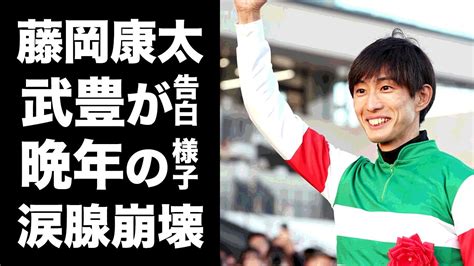 【驚愕】藤岡康太の晩年の様子を武豊が明かす落馬事故で突然の訃報に涙が止まらない『若手有望株騎手』の家族の現在芸能人との交友関係に驚きを隠せない Alphatimes