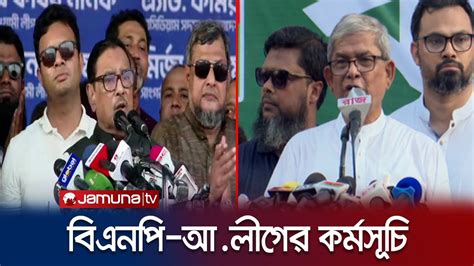 বিএনপি আ লীগের পাল্টাপাল্টি কর্মসূচি বিপুল সংখ্যক পুলিশ মোতায়েন Bnp Awami League Jamuna