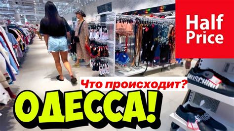 ОДЕССА ️ТЦ «РИВЬЕРА» ️ОТКРЫЛИ ОГРОМНЫЙ МАГАЗИН С БРЕНДАМИ «HALFPRICE» 😳 ...