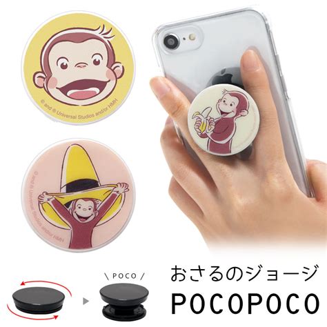 【楽天市場】pocopoco おさるのジョージ ポコポコ 保持 アクセサリー スマホグリップ キャラクター ジョージ スリム かわいい スマホ