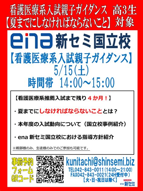 【国立校】515（土）看護医療系入試親子ガイダンス 看護医療系受験総合予備校 Ena看護 校舎ブログ