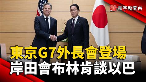 東京g7外長會登場 岸田會布林肯談以巴｜寰宇新聞 Globalnewstw Youtube