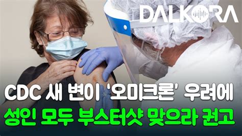 Cdc 오미크론 변종에 美 성인 부스터샷 권고 연방 법원 또다시 코로나 19 백신 의무 접종 제동 텍사스 레인져스 Fa