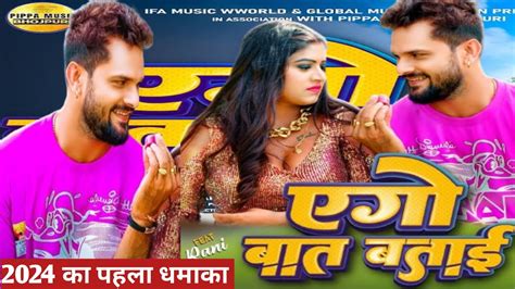 2024 क पहल धमक Ego Baat Batai Khesari Lal Yadav New Video