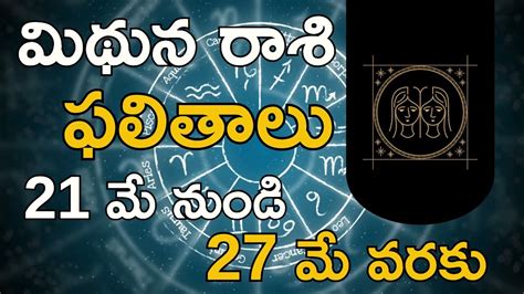 మిథున రాశి ఫలితాలు మే 21 05 2023 నుంచి 27 05 2023 వరకుమే 21 నుంచి