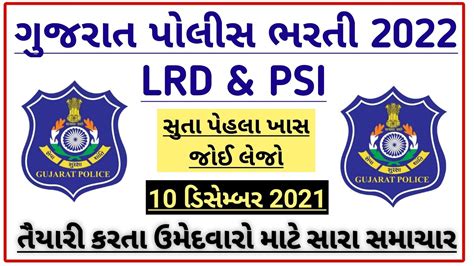 Police Constable Bharti Gujarat Latest Update Lrd Today News