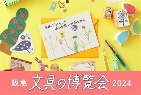 阪急 文具の博覧会2024 出展します！｜表現社 Cozyca Products