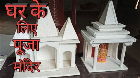 Ghar Ke Liye Puja Mandir Kaise Banaen Thermocol Temple Design Art