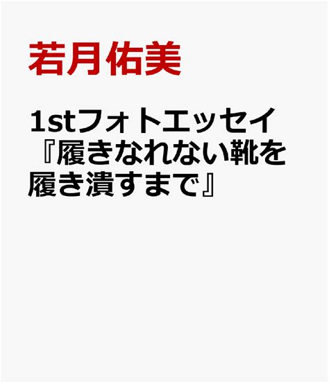 楽天ブックス 1stフォトエッセイ『履きなれない靴を履き潰すまで』 若月佑美 9784594094775 本