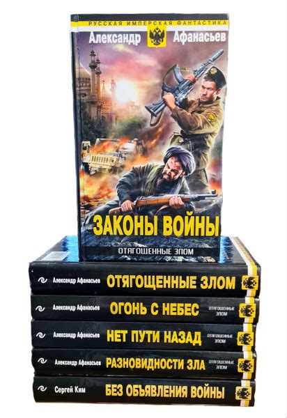 А. Афанасьев. Цикл "Отягощенные злом". Серия "Русская Имерская ...