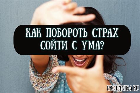 Страх сойти с ума как бороться с боязнью при неврозе симптомы и