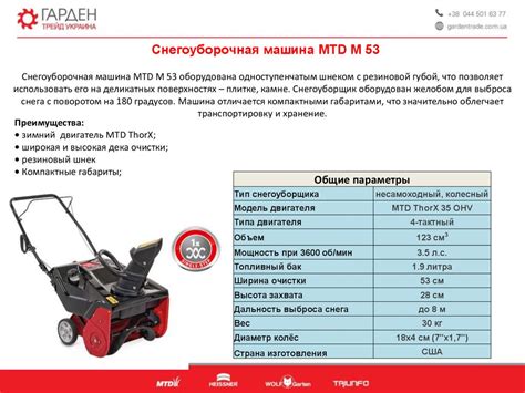 Краткий курс. Снегоуборочные машины MTD. Средства очистки от снега ...
