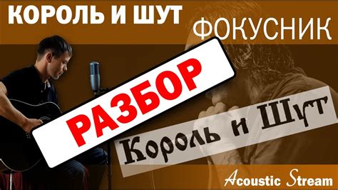 Король и Шут - Фокусник / Разбор / На гитаре / Аккорды / Acustic Stream ...