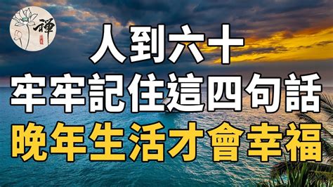 佛禪：人到六十，身上有福的人，往往是因為這四句話，你都學會了麼 Youtube