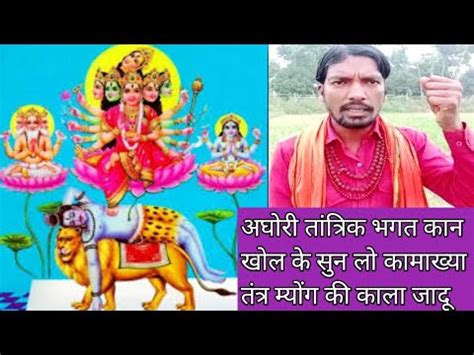 Kamru Kamakhya Tantra Mantra Mayong Black Magic Assam Bangal Ki Kala