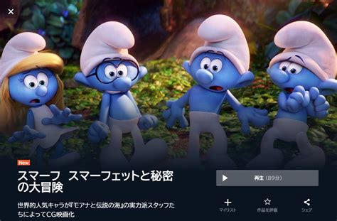 映画『スマーフ スマーフェットと秘密の大冒険』を無料視聴できる動画配信サービスと方法 Mihoシネマ