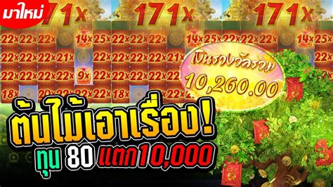 เกมตนไม PG Prosperity Fortune TreeคายPG ตนไมเอาเรอง ทน80 แตก