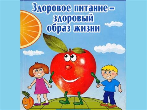 Картинки о здоровом образе жизни для детей - очень красивые