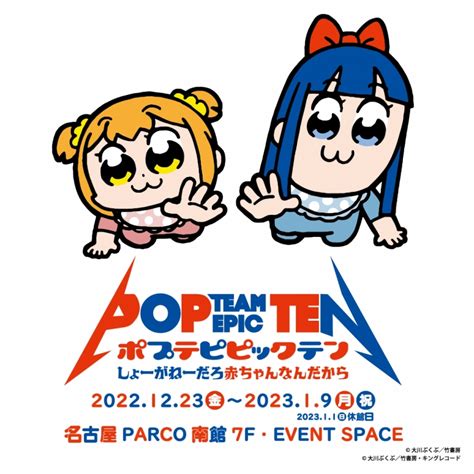 ポプテピピック展 しょーがねーだろ赤ちゃんなんだから 名古屋parco Parco Art