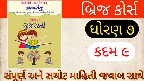 Std 7 kadam 9 Guajarati Bridge Course બરજકરસ Brijcouse std 7