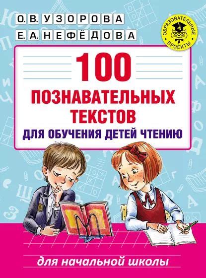 100 познавательных текстов для обучения детей чтению | Узорова Ольга ...