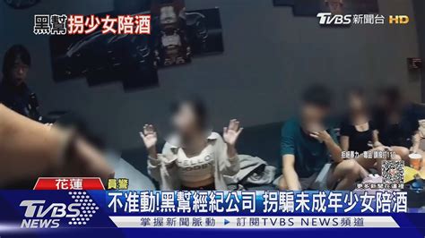 不准動黑幫經紀公司 拐騙未成年少女陪酒｜tvbs新聞 Tvbsnews01 Youtube