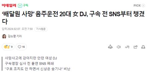 ‘배달원 사망 음주운전 20대 女 Dj 구속 전 Sns부터 챙겼다 유머움짤이슈 에펨코리아