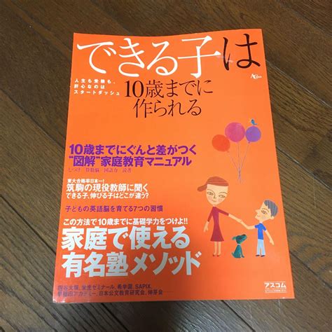 できる子は10歳までに作られる 10歳までにぐんと差がつく図解家庭教育 メルカリ