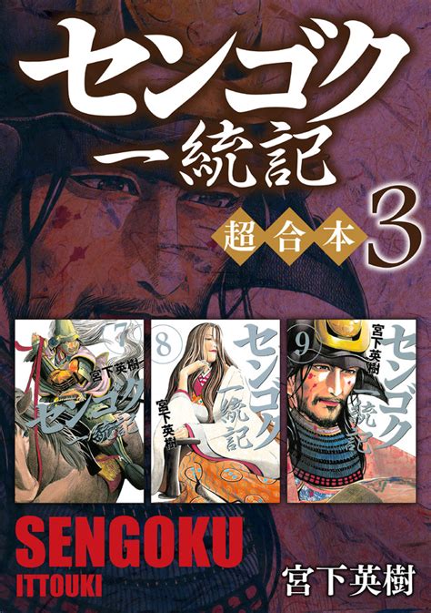 宮下英樹 77冊セットセンゴク全15巻 天正記全15巻 一統記全15巻 桶狭間戦記全5巻 センゴク権兵衛全27巻 全巻揃い blog