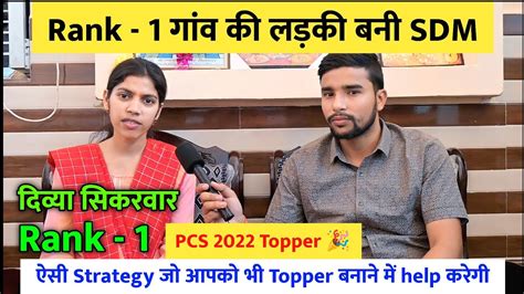 Rank 1 गव क लडक बन SDM Divya Sikarwar UPPCS 2022 Topper