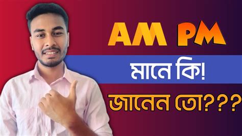 AM PM মানে কি! জানেন তো??? - YouTube