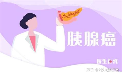 胰腺癌早期症状是什么？疼痛位置在哪里？ 知乎