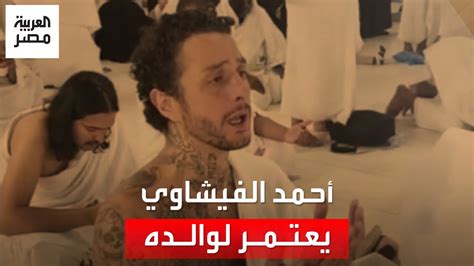 يا رب تقبلها مني أحمد الفيشاوي يؤدي مناسك العمرة لوالده والرواد