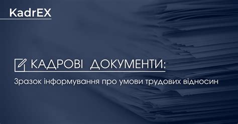 Зразок інформування про умови трудових відносин | Професійні видання