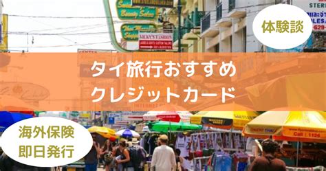 タイ旅行で使えるおすすめクレジットカード3選【体験談あり】 海外で使えるおすすめクレジットカード