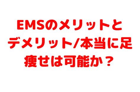 【京阪三条で美脚パーソナルジム Rise】emsのメリットとデメリット本当に足痩せは可能か？ 美脚・足やせ プロテイン摂取法やジムの