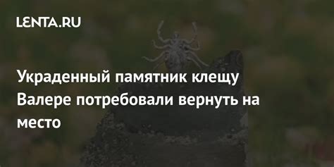Украденный памятник клещу Валере потребовали вернуть на место: Город ...