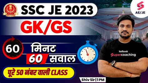 Ssc Je 2023 Gk Gs Classes Ssc Je Gk 120 मिनट 100 सवाल Ssc Je Previous