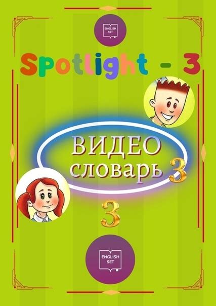 Озвученный видео словарь к учебнику Spotlight 3 класс на весь год ...