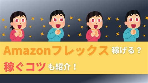 Amazonフレックスは稼げる？給料の平均を調査！稼ぐコツも Bkb