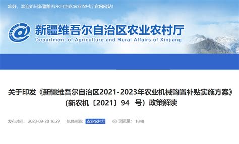 关于印发《新疆维吾尔自治区2021 2023年农业机械购置补贴实施方案》（新农机〔2021〕94号）政策解读凤凰网新三农凤凰网